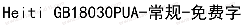 Heiti GB18030PUA-常规字体转换
